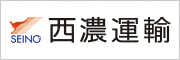 西濃運輸