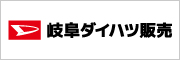 岐阜ダイハツ販売