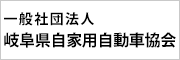 一般社団法人　岐阜県自家用自動車協会