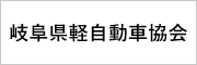 岐阜県軽自動車協会