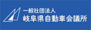 岐阜県自動車会議所