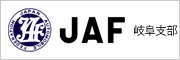 JAF 岐阜支部