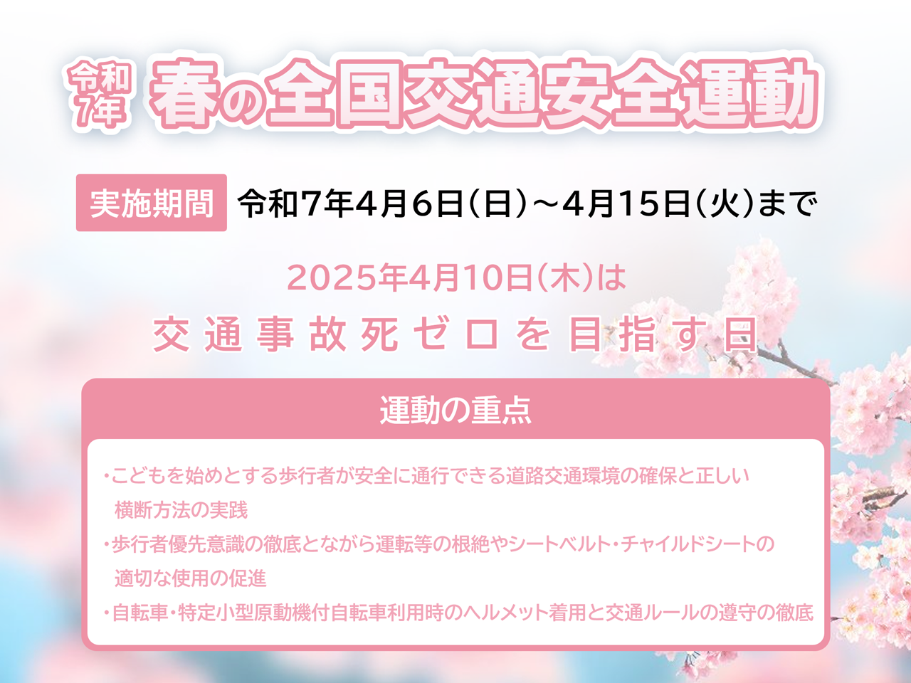 交通安全