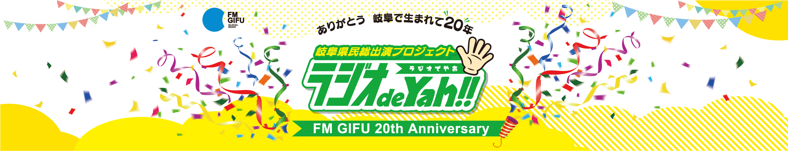 ありがとう　岐阜で生まれて２０年