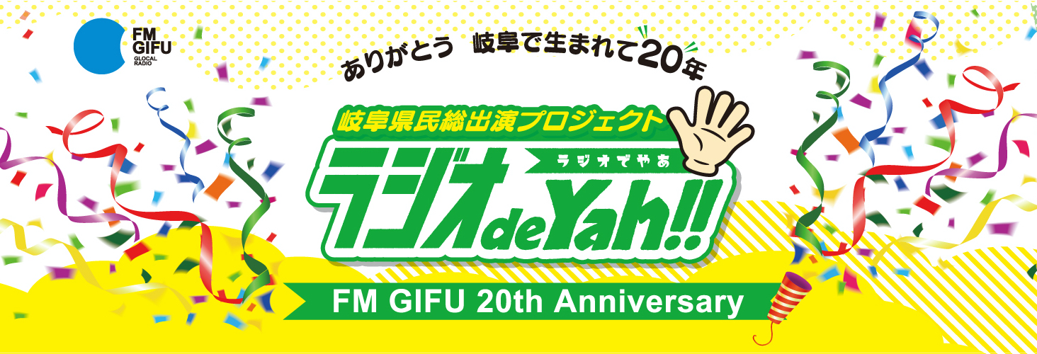 ありがとう　岐阜で生まれて２０年