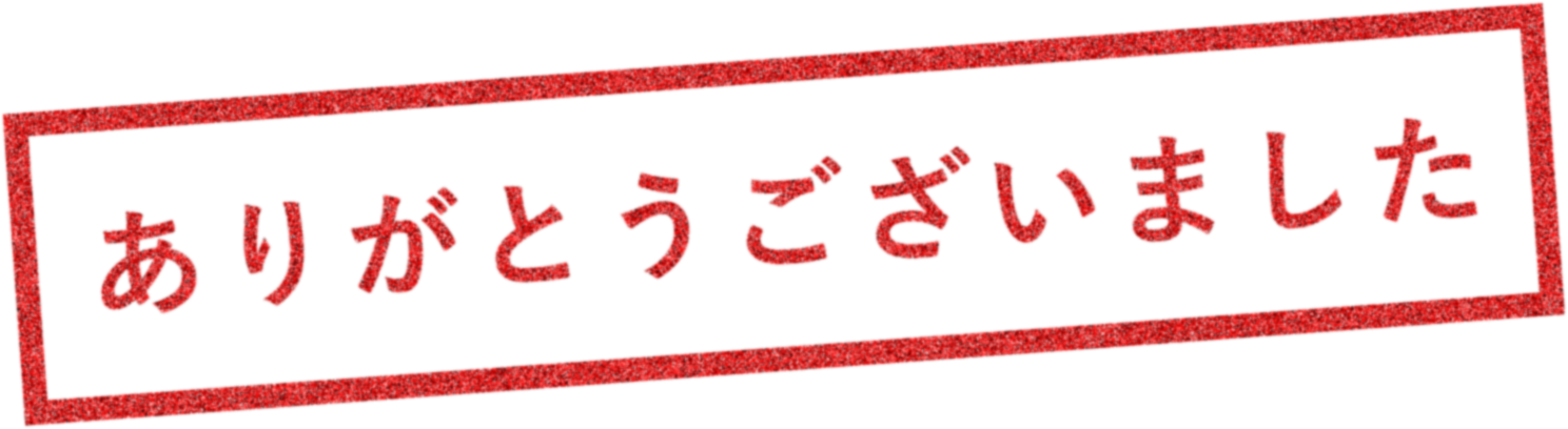 ご視聴ありがとう