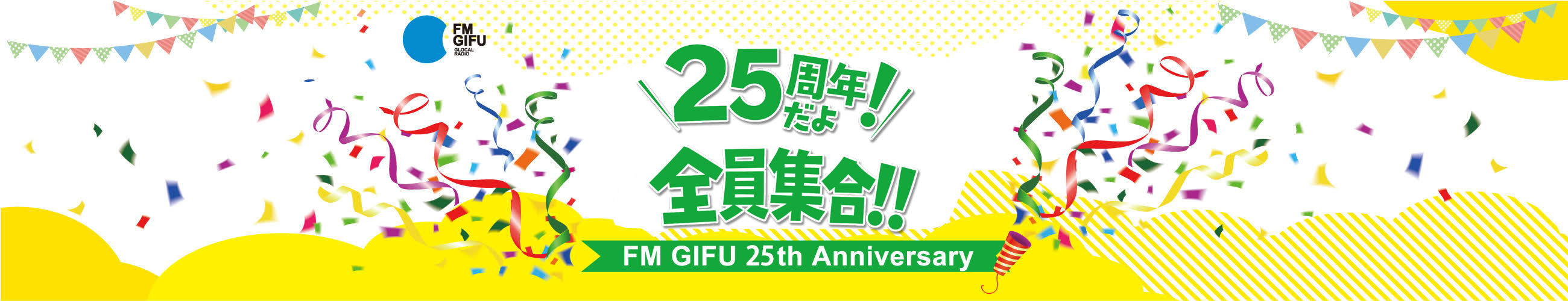 ありがとう　岐阜で生まれて25年