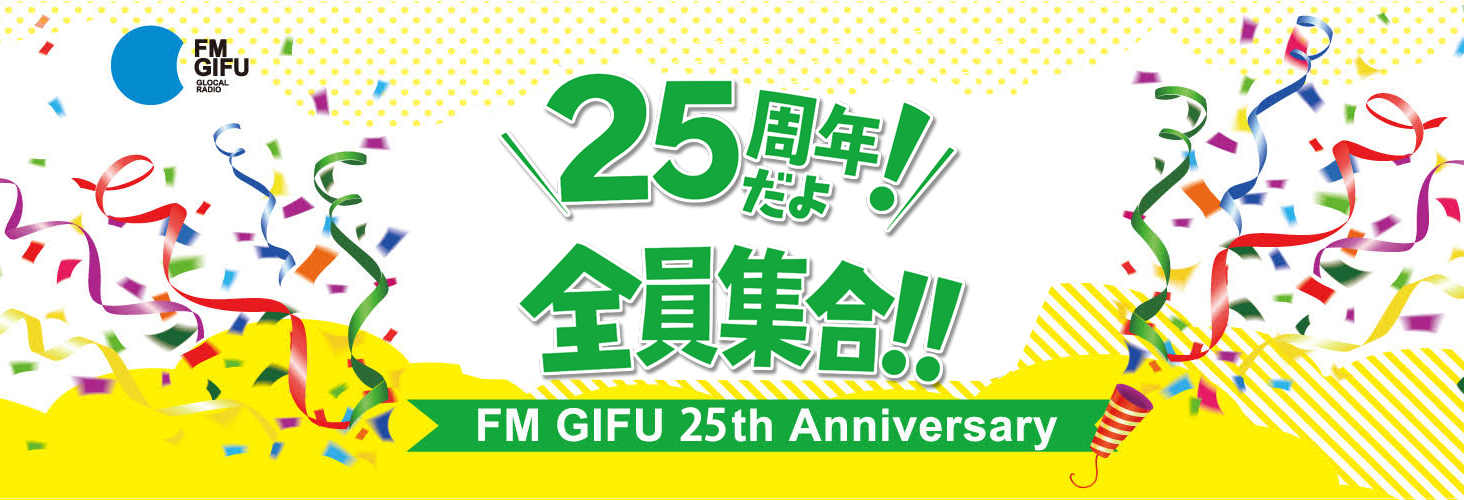 ありがとう　岐阜で生まれて25年