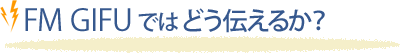 Radio80(エフエム岐阜)ではどう伝えるか？