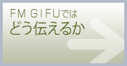 Radio80(エフエム岐阜)ではどう伝えるか