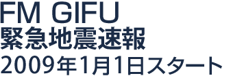 Radio80(エフエム岐阜) 緊急地震速報 2009年1月1日スタート