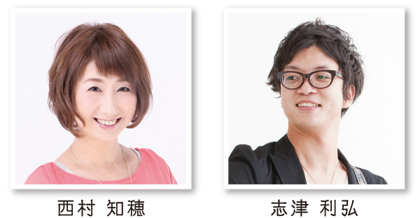 西村知穂、志津利弘