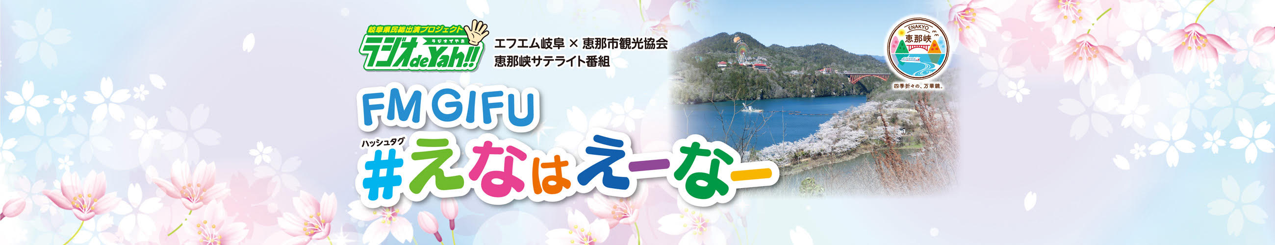 エフエム岐阜 × 恵那市観光協会　恵那峡サテライト番組 FM GIFU ＃（ハッシュタグ）えなはえーなー