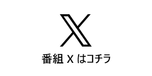番組 Ｘ はコチラ