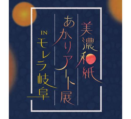 Glocal Topics 美濃和紙あかりアート展inモレラ岐阜 ブログ Fm Gifu エフエム岐阜 Glocal Topics 美濃和紙あかりアート展inモレラ岐阜 ブログ Fm Gifu エフエム岐阜