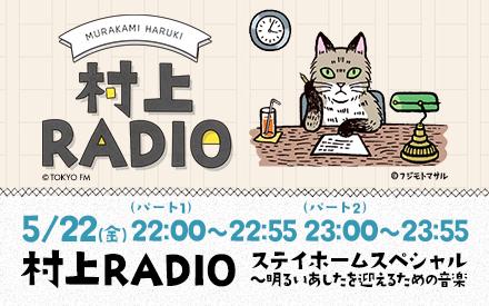 村上RADIOスペシャル