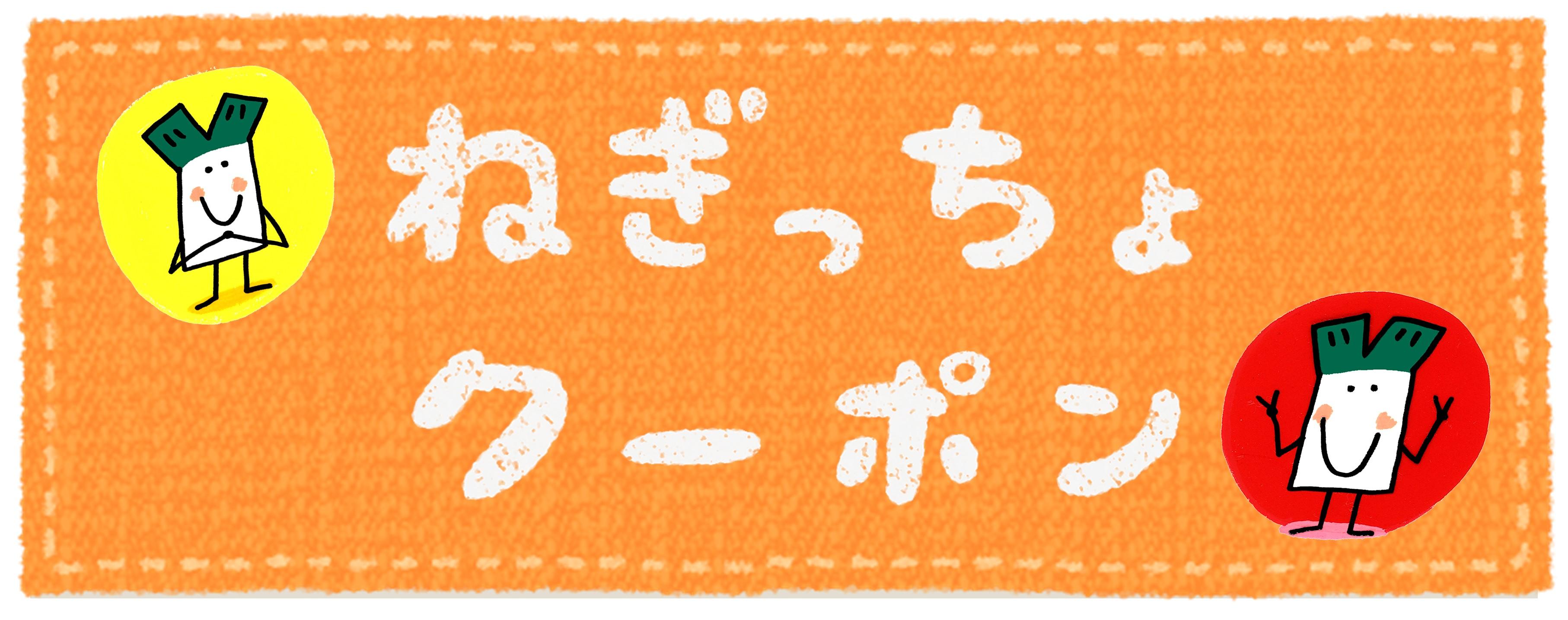 岐南町 「ねぎっちょクーポン券」｜ブログ｜FM GIFU［エフエム岐阜］