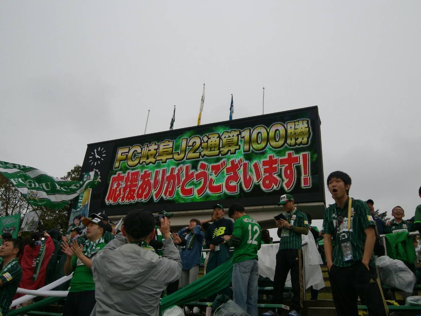 Fc岐阜 J2通算100勝 達成 ブログ Fm Gifu エフエム岐阜 Fc岐阜 J2通算100勝 達成 ブログ Fm Gifu エフエム岐阜