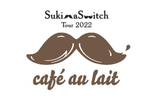 スキマスイッチ TOUR 2022 “café au lait”｜ブログ｜FM GIFU［エフエム 