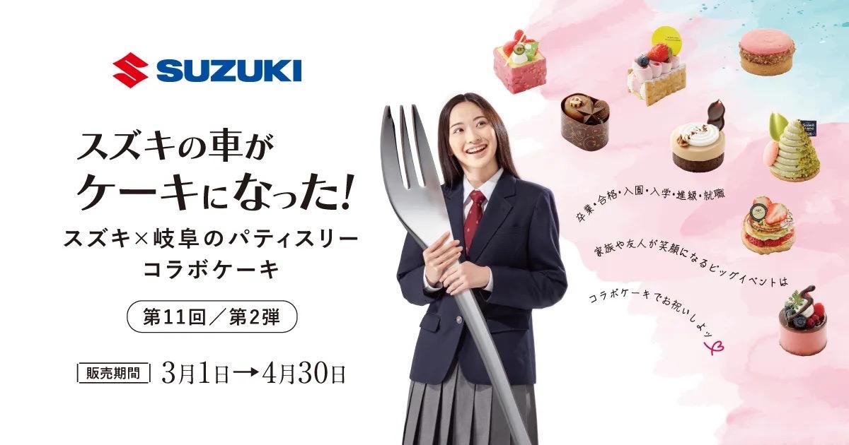 スズキの車と岐阜の有名ケーキ店のコラボ企画！第二弾【今月末