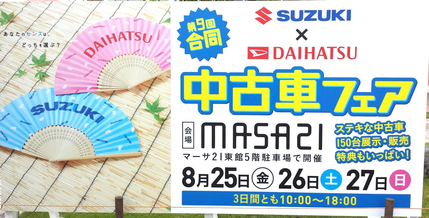 マーサ21 17 Suzuki Meets Daihatsu 合同中古車フェア 開催中 ブログ Fm Gifu エフエム岐阜