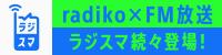 ラジスマ第２弾