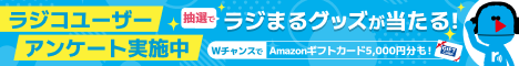 radikoアンケート2026