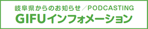 岐阜県からのお知らせ　GIFUインフォーメーション