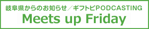 岐阜県からのお知らせ　ギフトピPODCASTING