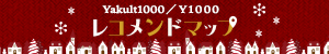 ヤクルト1000