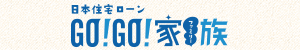 日本住宅ローン GO！GO！家族　年末スペシャル2025