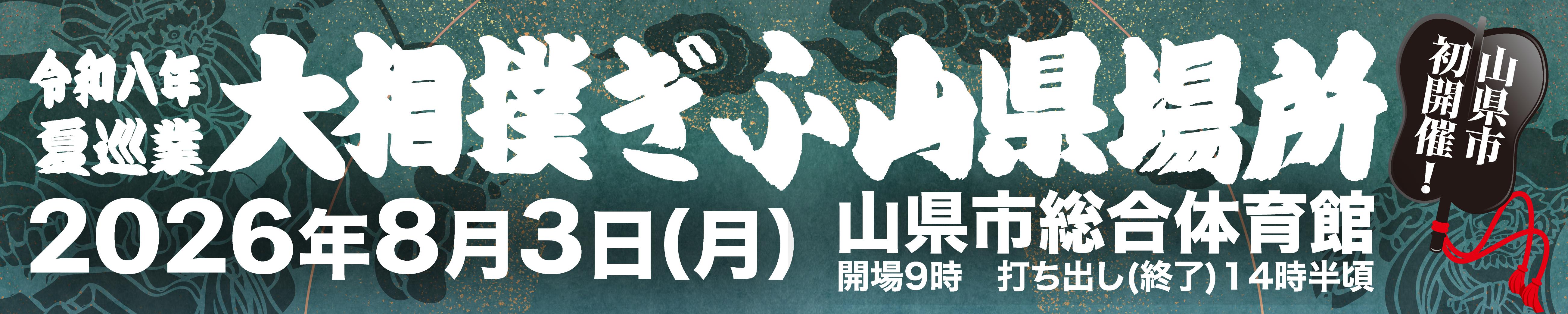 令和8年度 夏巡業 大相撲ぎふ山県場所 バナー
