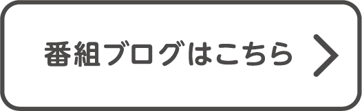 番組ブログ