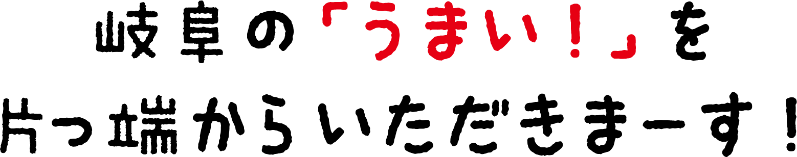 岐阜のうまいを片っ端からいただきまーす！