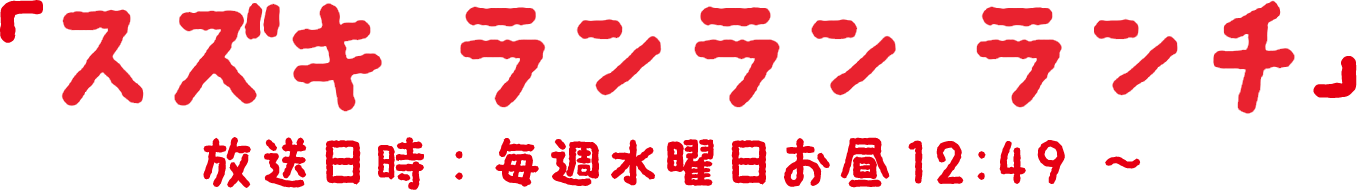 「スズキ ランラン ランチ」