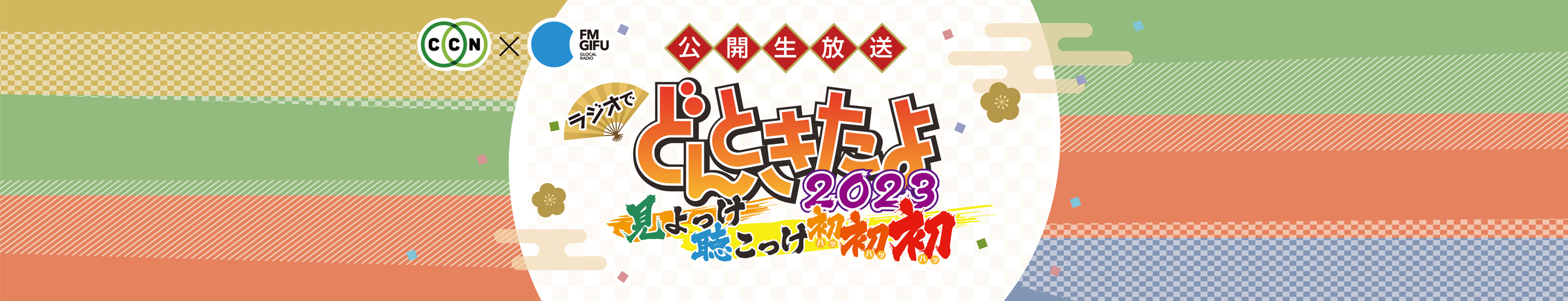 CCN × FM GIFU　公開生放送　ラジオ で どんときたよ 2023　～見よっけ 聴こっけ 初初初～