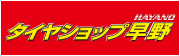 タイヤショップ早野