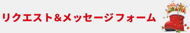 リクエスト＆メッセージフォーム