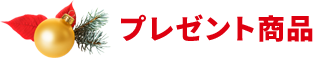 プレゼント商品